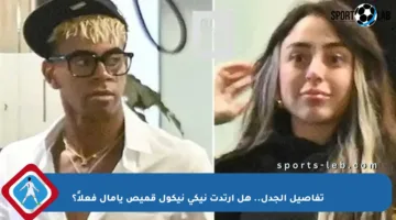 تفاصيل الجدل.. هل ارتدت نيكي نيكول قميص يامال فعلاً؟